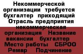 Некоммерческой  организации  требуется  бухгалтер (приходящий) › Отрасль предприятия ­ некоммерческая организация › Название вакансии ­ бухгалтер › Место работы ­ СБРОО  “Ремар“ › Подчинение ­ директору › Минимальный оклад ­ 5 000 › Максимальный оклад ­ 5 000 › Возраст от ­ 25 › Возраст до ­ 55 - Самарская обл., Самара г. Работа » Вакансии   . Самарская обл.,Самара г.